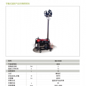 移动照明车-遥控升降照明车SMLV-500B